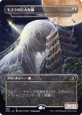 Mothra's Giant Cocoon - Mysterious Egg (JP Alternate Art) card from Ikoria: Lair of Behemoths