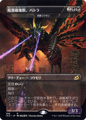 Battra, Terror of the City - Dirge Bat (JP Alternate Art) card from Ikoria: Lair of Behemoths