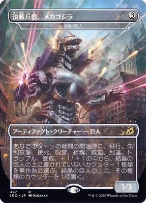 Mechagodzilla - Crystalline Giant (JP Alternate Art) card from Ikoria: Lair of Behemoths