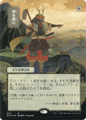 Swords to Plowshares (JP Alternate Art) (Foil Etched) card from Strixhaven: Mystical Archive