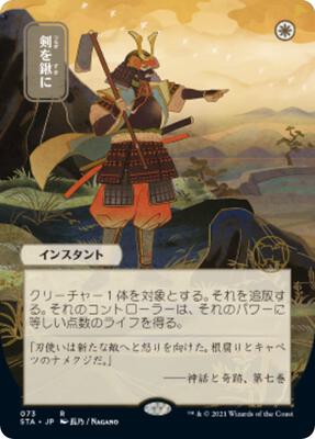 Swords to Plowshares (JP Alternate Art) card from Strixhaven: Mystical Archive