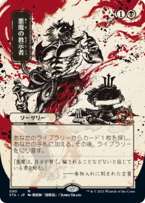 Demonic Tutor (JP Alternate Art) card from Strixhaven: Mystical Archive