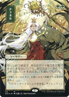 Channel (JP Alternate Art) (Foil Etched) card from Strixhaven: Mystical Archive