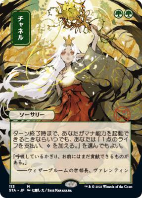 Channel (JP Alternate Art) card from Strixhaven: Mystical Archive