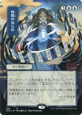 Time Warp (JP Alternate Art) (Foil Etched) card from Strixhaven: Mystical Archive