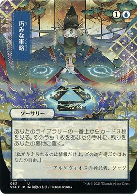 Strategic Planning (JP Alternate Art) (Foil Etched) card from Strixhaven: Mystical Archive