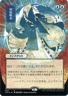 Counterspell (JP Alternate Art) (Foil Etched) card from Strixhaven: Mystical Archive