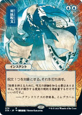 Counterspell (JP Alternate Art) card from Strixhaven: Mystical Archive