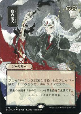 Sign in Blood (JP Alternate Art) (Foil Etched) card from Strixhaven: Mystical Archive