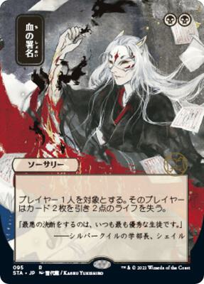 Sign in Blood (JP Alternate Art) card from Strixhaven: Mystical Archive
