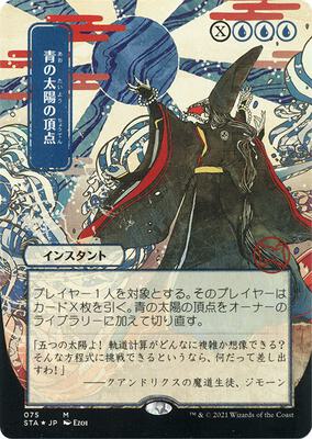 Blue Sun's Zenith (JP Alternate Art) (Foil Etched) card from Strixhaven: Mystical Archive