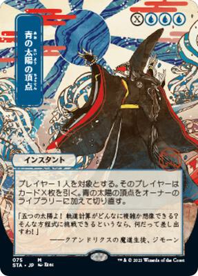 Blue Sun's Zenith (JP Alternate Art) card from Strixhaven: Mystical Archive
