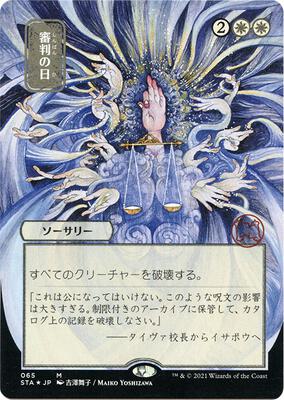 Day of Judgment (JP Alternate Art) (Foil Etched) card from Strixhaven: Mystical Archive