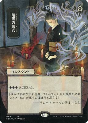 Dark Ritual (JP Alternate Art) (Foil Etched) card from Strixhaven: Mystical Archive