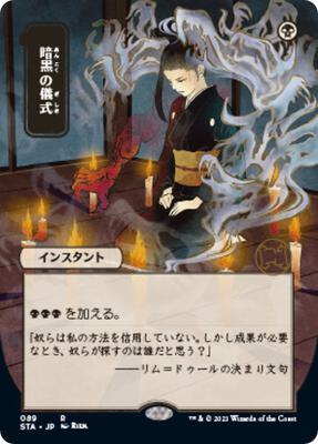 Dark Ritual (JP Alternate Art) card from Strixhaven: Mystical Archive