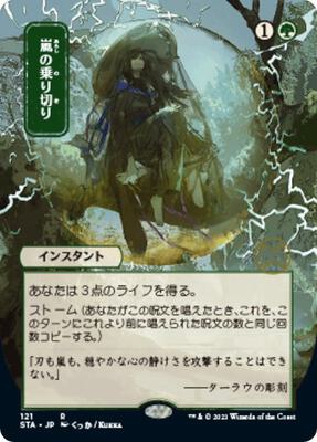 Weather the Storm (JP Alternate Art) card from Strixhaven: Mystical Archive