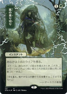 Weather the Storm (JP Alternate Art) (Foil Etched) card from Strixhaven: Mystical Archive