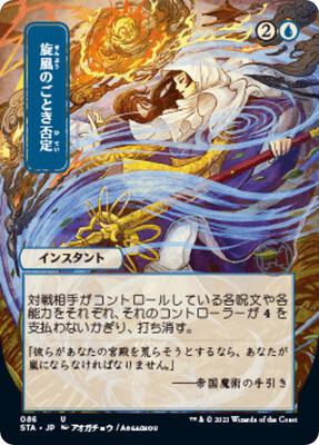 Whirlwind Denial (JP Alternate Art) card from Strixhaven: Mystical Archive