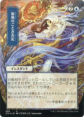 Whirlwind Denial (JP Alternate Art) (Foil Etched) card from Strixhaven: Mystical Archive