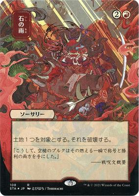 Stone Rain (JP Alternate Art) (Foil Etched) card from Strixhaven: Mystical Archive