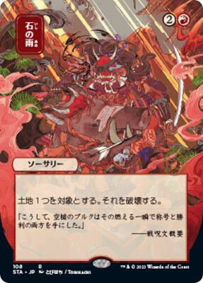 Stone Rain (JP Alternate Art) card from Strixhaven: Mystical Archive