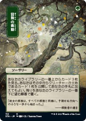 Adventurous Impulse (JP Alternate Art) card from Strixhaven: Mystical Archive