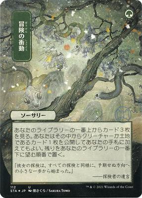 Adventurous Impulse (JP Alternate Art) (Foil Etched) card from Strixhaven: Mystical Archive