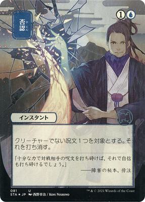Negate (JP Alternate Art) (Foil Etched) card from Strixhaven: Mystical Archive