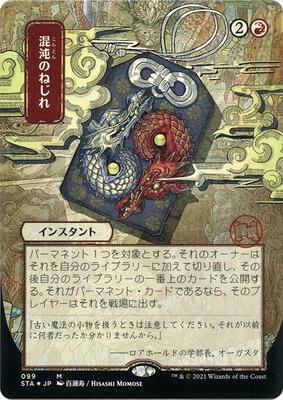 Chaos Warp (JP Alternate Art) (Foil Etched) card from Strixhaven: Mystical Archive