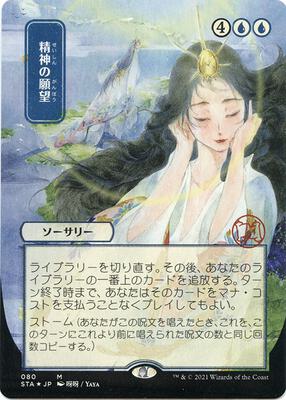 Mind's Desire (JP Alternate Art) (Foil Etched) card from Strixhaven: Mystical Archive