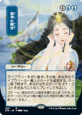 Mind's Desire (JP Alternate Art) card from Strixhaven: Mystical Archive