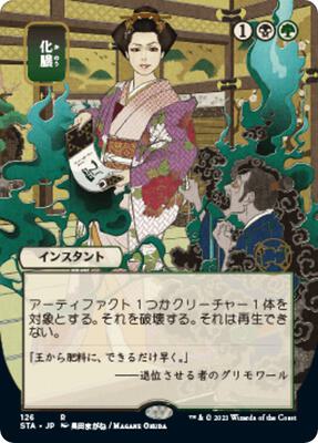 Putrefy (JP Alternate Art) card from Strixhaven: Mystical Archive