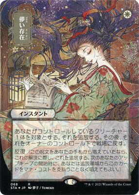 Ephemerate (JP Alternate Art) (Foil Etched) card from Strixhaven: Mystical Archive
