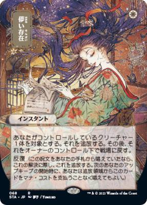 Ephemerate (JP Alternate Art) card from Strixhaven: Mystical Archive