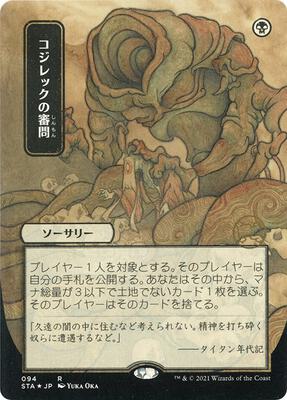 Inquisition of Kozilek (JP Alternate Art) (Foil Etched) card from Strixhaven: Mystical Archive