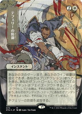 Teferi's Protection (JP Alternate Art) (Foil Etched) card from Strixhaven: Mystical Archive