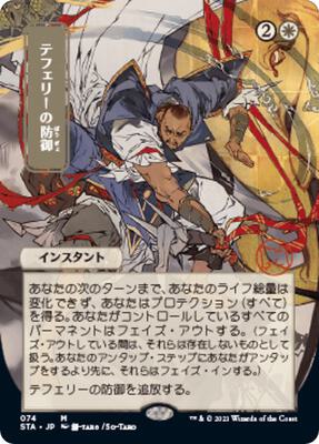 Teferi's Protection (JP Alternate Art) card from Strixhaven: Mystical Archive