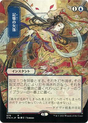 Memory Lapse (JP Alternate Art) (Foil Etched) card from Strixhaven: Mystical Archive