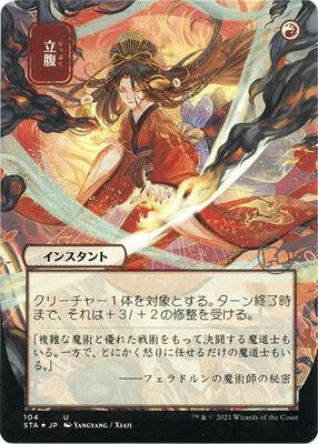 Infuriate (JP Alternate Art) (Foil Etched) card from Strixhaven: Mystical Archive