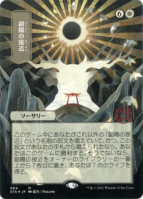Approach of the Second Sun (JP Alternate Art) (Foil Etched) card from Strixhaven: Mystical Archive