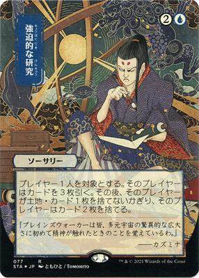 Compulsive Research (JP Alternate Art) (Foil Etched) card from Strixhaven: Mystical Archive