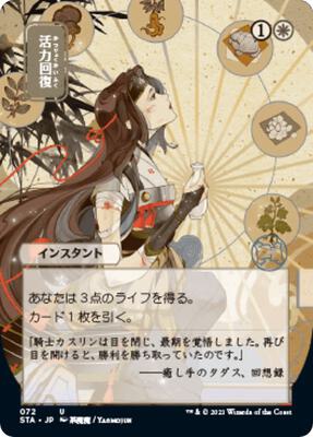 Revitalize (JP Alternate Art) card from Strixhaven: Mystical Archive