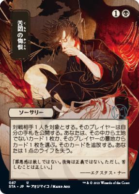 Agonizing Remorse (JP Alternate Art) card from Strixhaven: Mystical Archive
