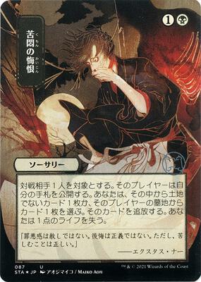 Agonizing Remorse (JP Alternate Art) (Foil Etched) card from Strixhaven: Mystical Archive