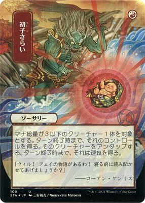 Claim the Firstborn (JP Alternate Art) (Foil Etched) card from Strixhaven: Mystical Archive