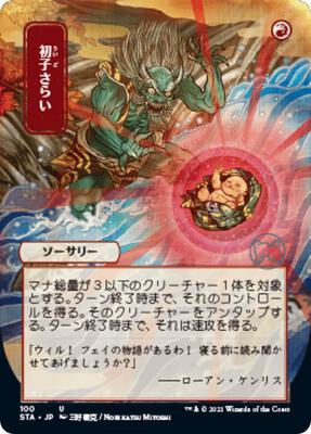 Claim the Firstborn (JP Alternate Art) card from Strixhaven: Mystical Archive