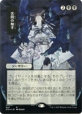 Tendrils of Agony (JP Alternate Art) (Foil Etched) card from Strixhaven: Mystical Archive