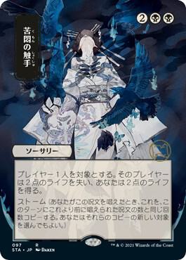 Tendrils of Agony (JP Alternate Art) card from Strixhaven: Mystical Archive