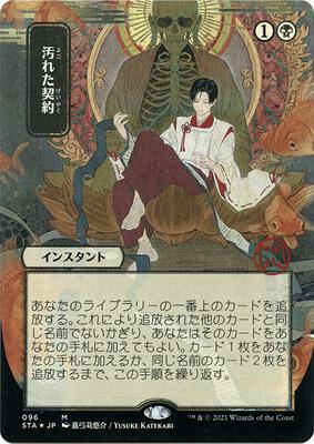 Tainted Pact (JP Alternate Art) (Foil Etched) card from Strixhaven: Mystical Archive