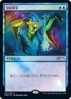 Counterspell (JP Graphic Novel Insert) card from Media Promos